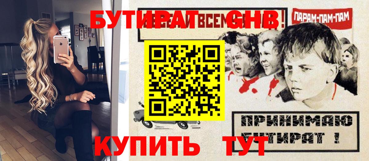 Бутират  БУТИРАТ GHB  Вход с VPN  Ковров 